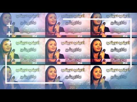 جديد الفنانه مكارم بشير اديني حريتي