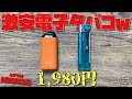 【電子タバコ】コレは革命!!w 超超小型! 超激安!! 超濃厚な『Minican(ミニカン) by Aspire(アスパイア)』入門機＆サブ機はもうこれで良くね？