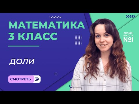 Видеоурок 13. Доли. Математика 3 класс