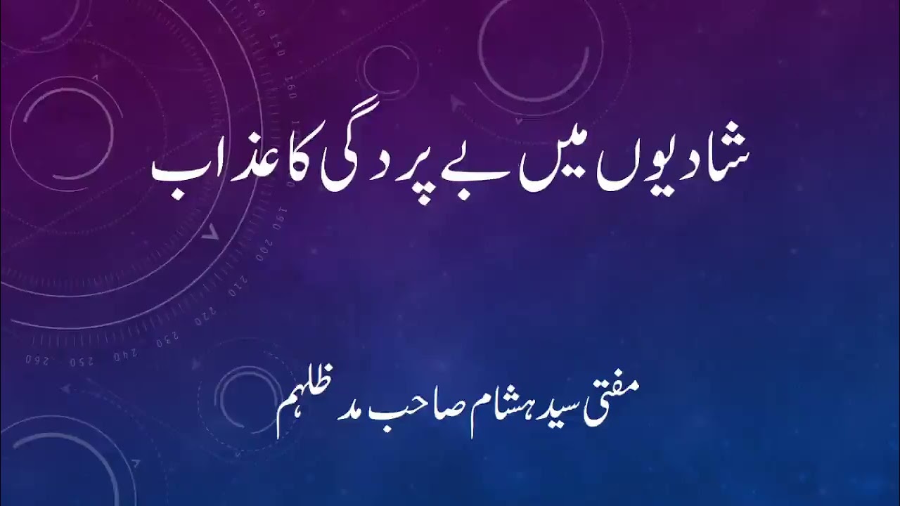 شادیوں میں بے ہردگی کا عذاب