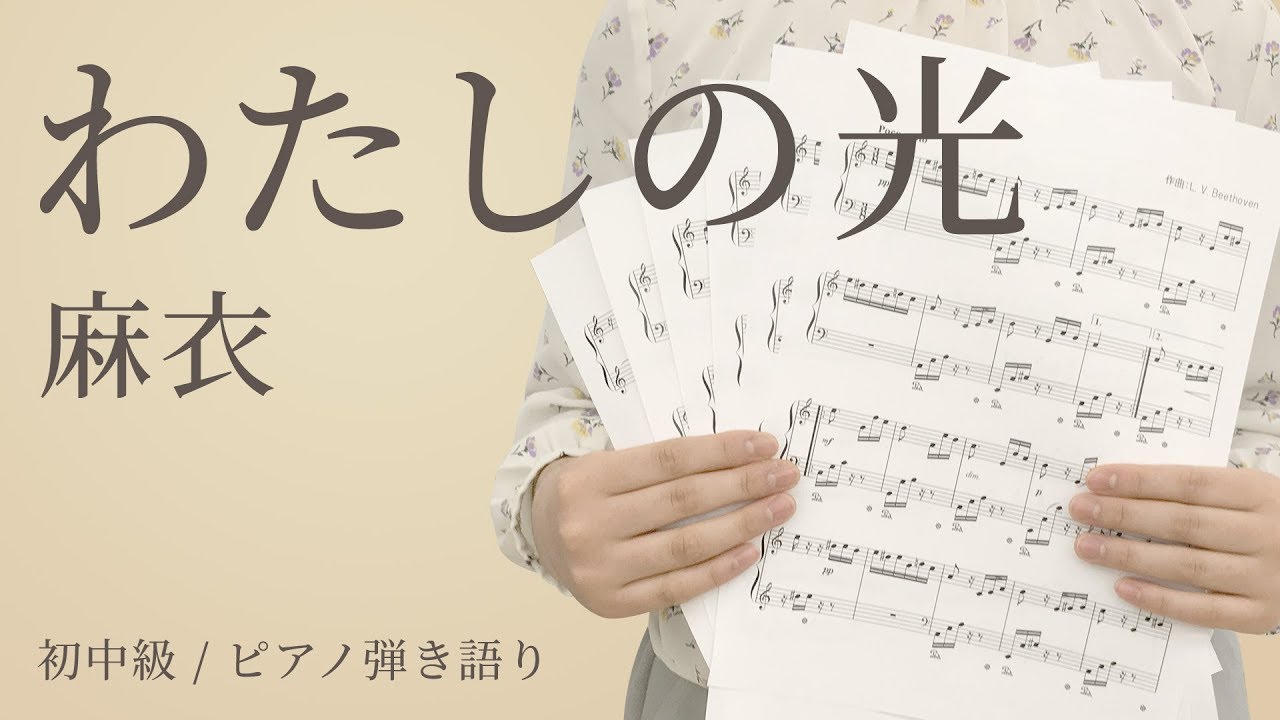 わたしの光 麻衣 電子楽譜カノン Youtube