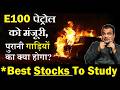 E100 पेट्रोल को मंजूरी😮 Best Stocks To Study | Nitin Gadkari Approve Ethanol 100 News | Sugar Stocks