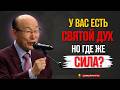 ПОЧЕМУ У ВАС ЕСТЬ СВЯТОЙ ДУХ, НО НЕТ СИЛЫ? ШОКИРУЮЩАЯ БИБЛЕЙСКАЯ ИСТИНА | Д-р Давид Ёнги Чо