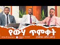 የውሃ ጥምቀት ጥምቀት በማን ስም Wongelu Mn Yilal Ep2