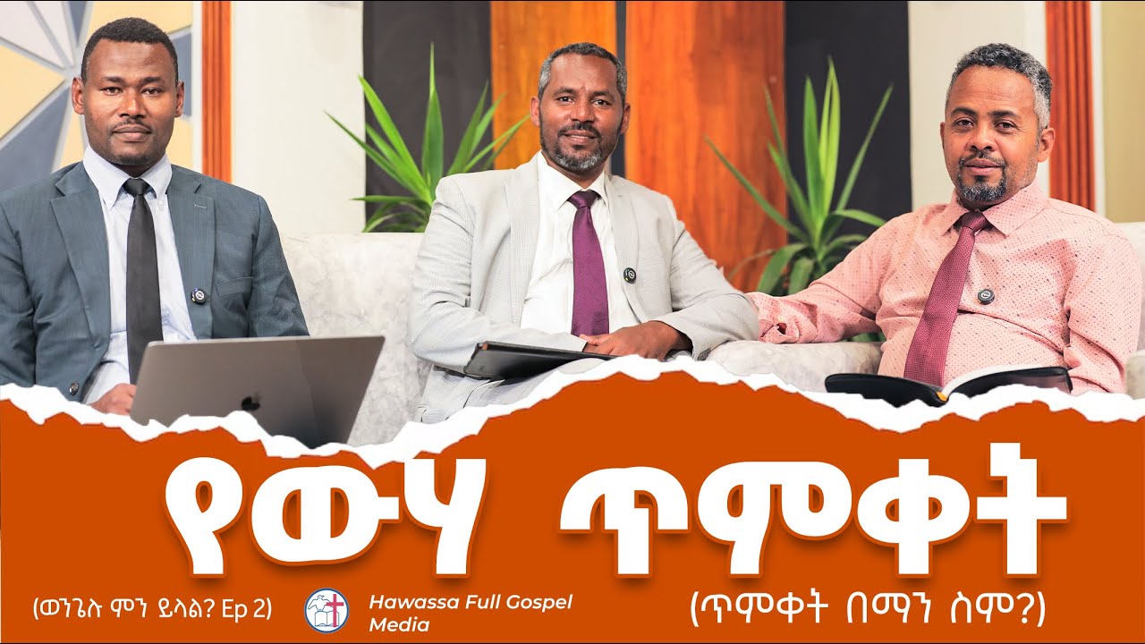 የውሃ ጥምቀት (ጥምቀት በማን ስም?)  |  Wongelu mn yilal Ep2