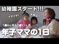 【平日ルーティン】幼稚園は大号泣...朝からグズグズな年子育児の様子😇入園前にやって良かった習慣など【1歳&2歳】
