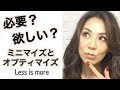 オプティマイズ上手なミニマリストになる　Less is more and minimalist