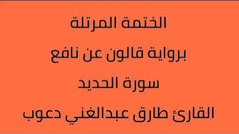 سورة الحديد القارئ طارق عبدالغني دعوب برواية قالون عن نافع