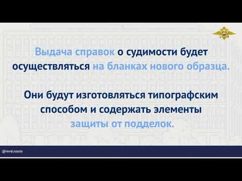 Справки о наличии или отсутствии судимости будут лучше защищены от подделок