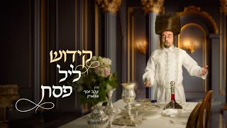 יעקב יוסף שטארק - קידוש ליל פסח