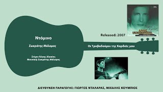 Σωκράτης Μάλαμας - Ντόμινο