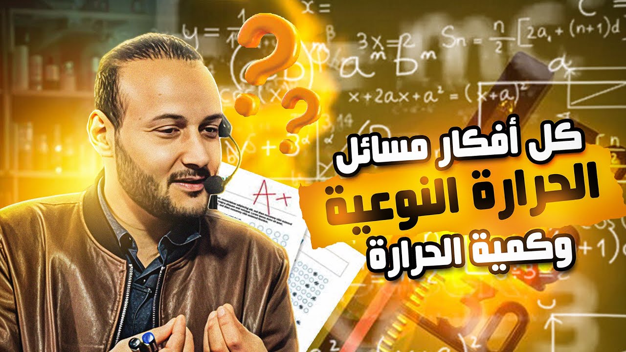 كل أفكار مسائل الحرارة النوعية وكمية الحرارة