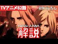【ネタバレなし】進撃の巨人アニメ82話がわからない人向けの解説【ファイナルシーズン4期23話目「夕焼け」#51】