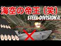[ゆっくり実況]海空の帝王(笑)[Steel Division 2]
