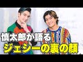 【SixTONES】ジェシー、慎太郎に相手の表の顔と裏の顔のイメージを聞いてみたまさかの答えが‥