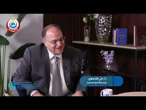 رئيس هيئة الدواء المصرية نسعى لميكنة قطاع الدواء في مصر وبدأنا مشروع ملف التسجيل الموحد