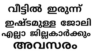 എല്ലാ ജില്ലാകാർക്കും അവസരം #work from home
