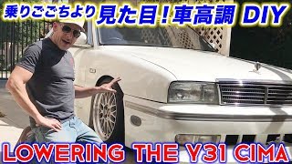 乗りごごちより見た目！DIY 日産シーマ Y31 車庫調を自分でやってみた！スティーブ的視点