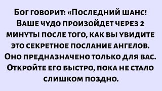 картинка: Бог говорит: «Поздравляю! Ваше чудо произойдет после того, как вы услышите это секретное послание...