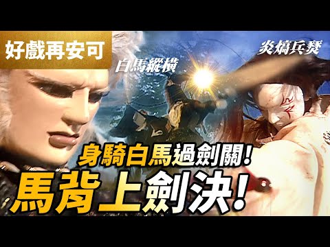 好戲再安可:    身騎白馬過劍關 ! 馬背上劍決 ! ｜炎熇兵燹、白馬縱橫 、 川涼劍伕、高天昂、滅輪迴｜霹靂兵燹 第8集｜霹靂布袋戲