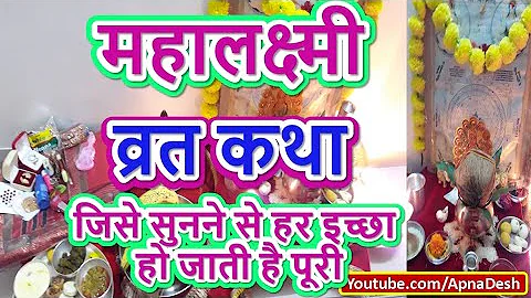 महालक्ष्मी व्रत कथा | Mahalaxmi Vrat Katha | Mahalaxmi Vrat Katha | 16 दिवसीय महालक्ष्मी व्रत की कथा