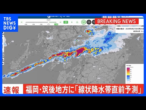 [Breaking News] Linear Precipitation Zone Forecast Issued for Chikugo Region, Fukuoka Prefecture ...