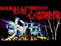 最恐心スポ【廃旅館杉屋】で撮影された心霊映像…！
