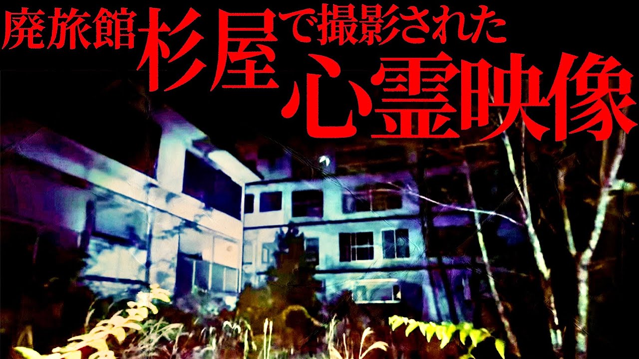 最恐心スポ【廃旅館杉屋】で撮影された心霊映像…！