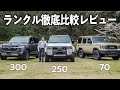 【3台徹底比較!】300,250,70を見た目から性能、インテリアまでを語り尽くす!共通点から違いまで語った永久保存版