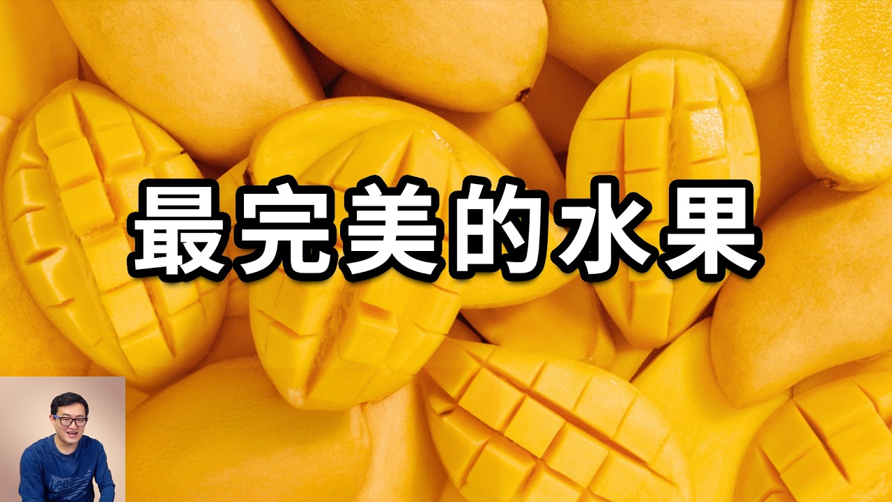 為什麼說芒果是最完美的水果？它和榴蓮到底誰才是「熱帶水果之王」？世界上最貴的芒果超乎你的想象！【老肉雜談】#生物 #植物 #水果 #芒果 #冷知識