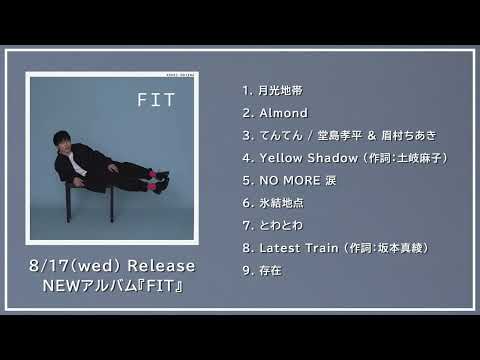 [ティザー]堂島孝平 ALBUM『FIT』全曲ティザー映像