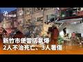 新竹市便當店氣爆