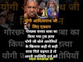 फरसा बाबा की मौत #योगी लिए एक्शन लाइक सब्सक्राइब जरूर करें #trending #shortsfeed #shorts #newreel