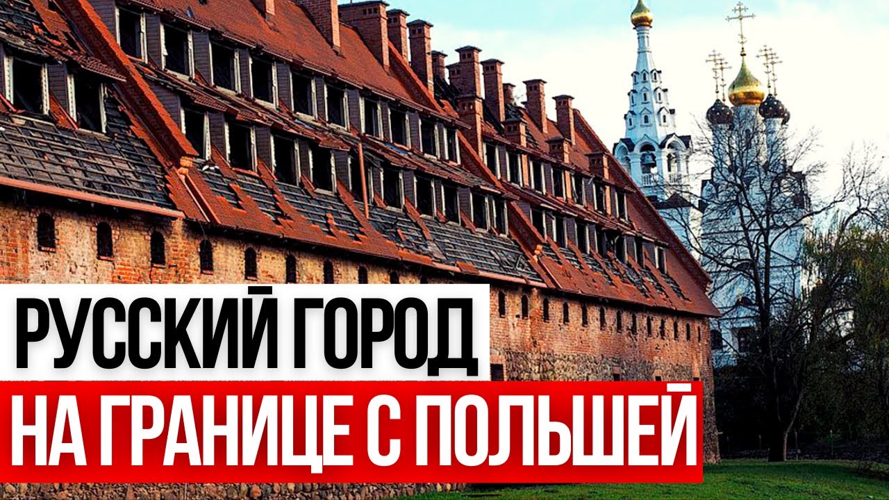 от КАЛИНИНГРАДА 40 км / Русский город на границе с Польшей