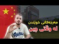 چۆن لە وڵاتی چین بخوێنم مەرجەکانی خوێندن 