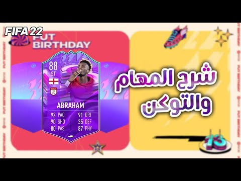 شرح مهام أبراهام 88 | توكن حدث الميلاد | FUT Birthday 13