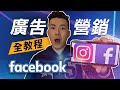 Facebook教學 | Facebook廣告營銷全教程