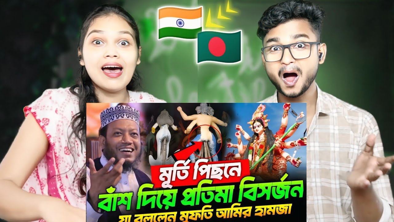 Indian Reaction On | ০৪/১০/২০২৫-পিছনে বাঁ/শ দিয়ে প্রতিমা বিসর্জন | মুফতি আমির হামজা | Amir Hamza Waz