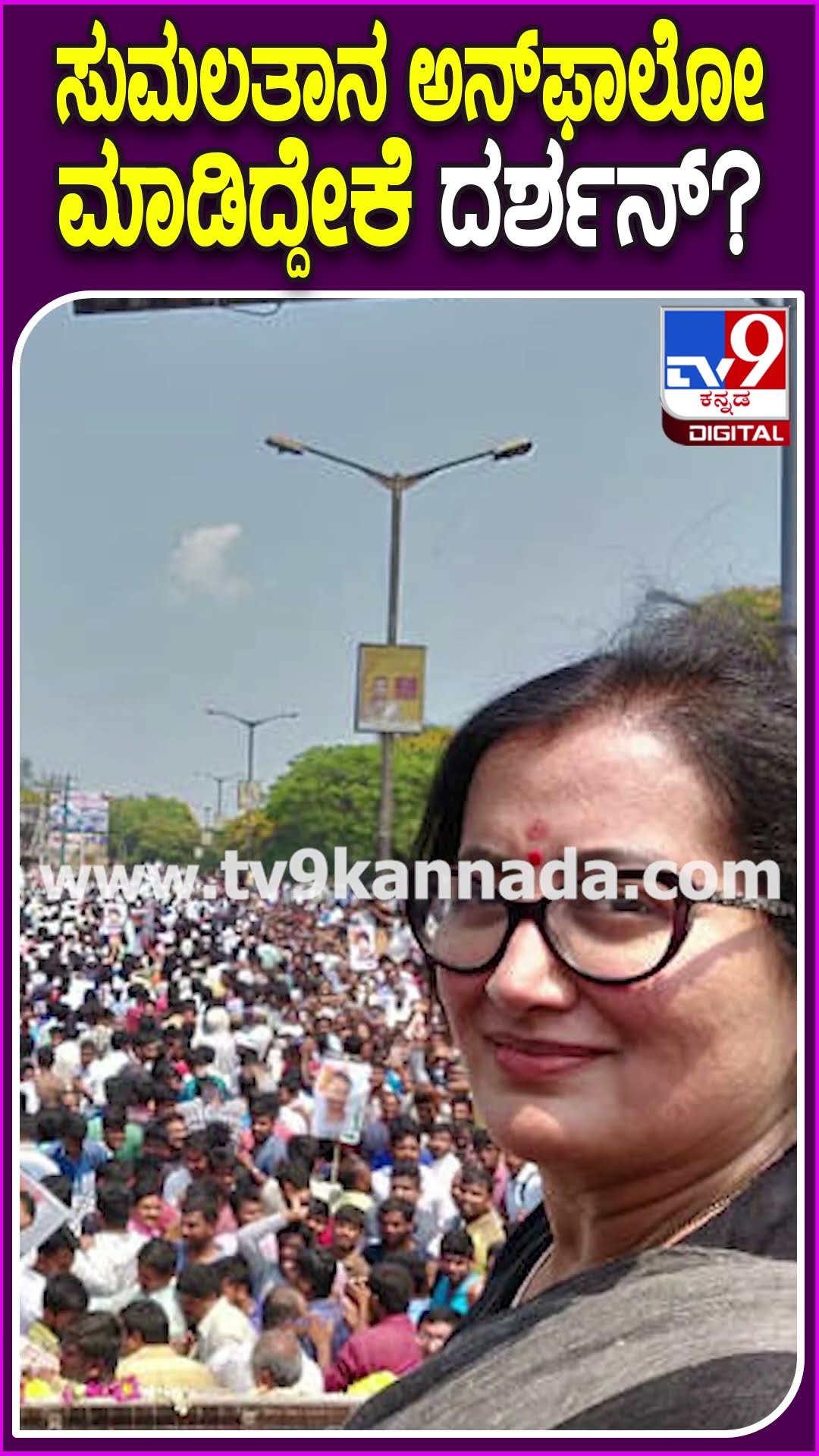 ಸುಮಲತಾನ ಅನ್​ಫಾಲೋ ಮಾಡಿದ್ದೇಕೆ ದರ್ಶನ್? #Darshan #TV9D