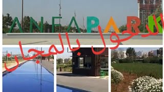 أكبر منتزه بالمجاان ‍️ بالدار البيضاء# anfa park#، للصغار و الكبار