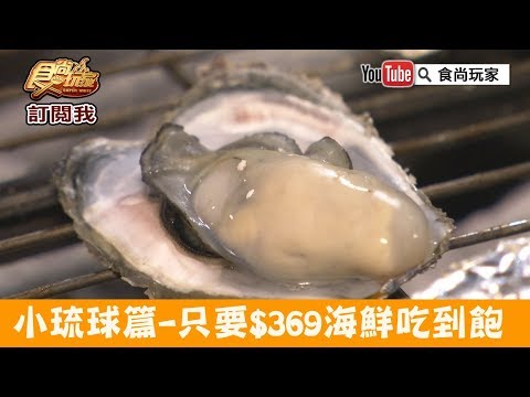 【屏東 小琉球】一人只要$369「家興海鮮碳烤自助吧」海鮮碳烤無限暢吃！食尚玩家