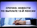 СРОЧНО: новости по выплате 13-й пенсии