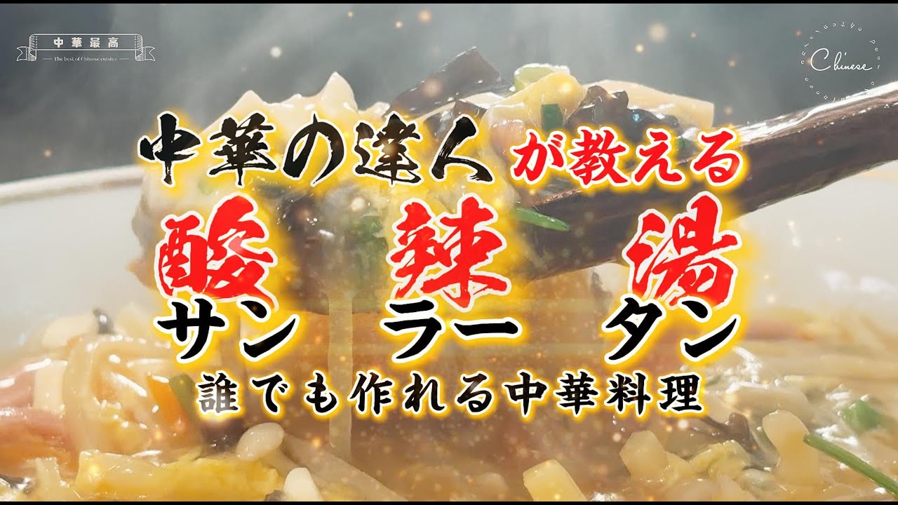【中華の達人が教える】本格「酸辣湯（サンラータン）」｜体が温まる食べるスープ｜胡椒の辛味とお酢の酸味がクセになる定番中華