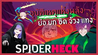 (ซับไทย)  อุบัติเหตุแห่งพลัง ย่อ ยก ชิด จ้วง แทง | SpiderHeck Part เดียวจบ | NJISANJI EN