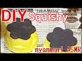 手作りスクイーズ　プリンの粘土系スクイーズを作る Home made Squishy【小声・作業】