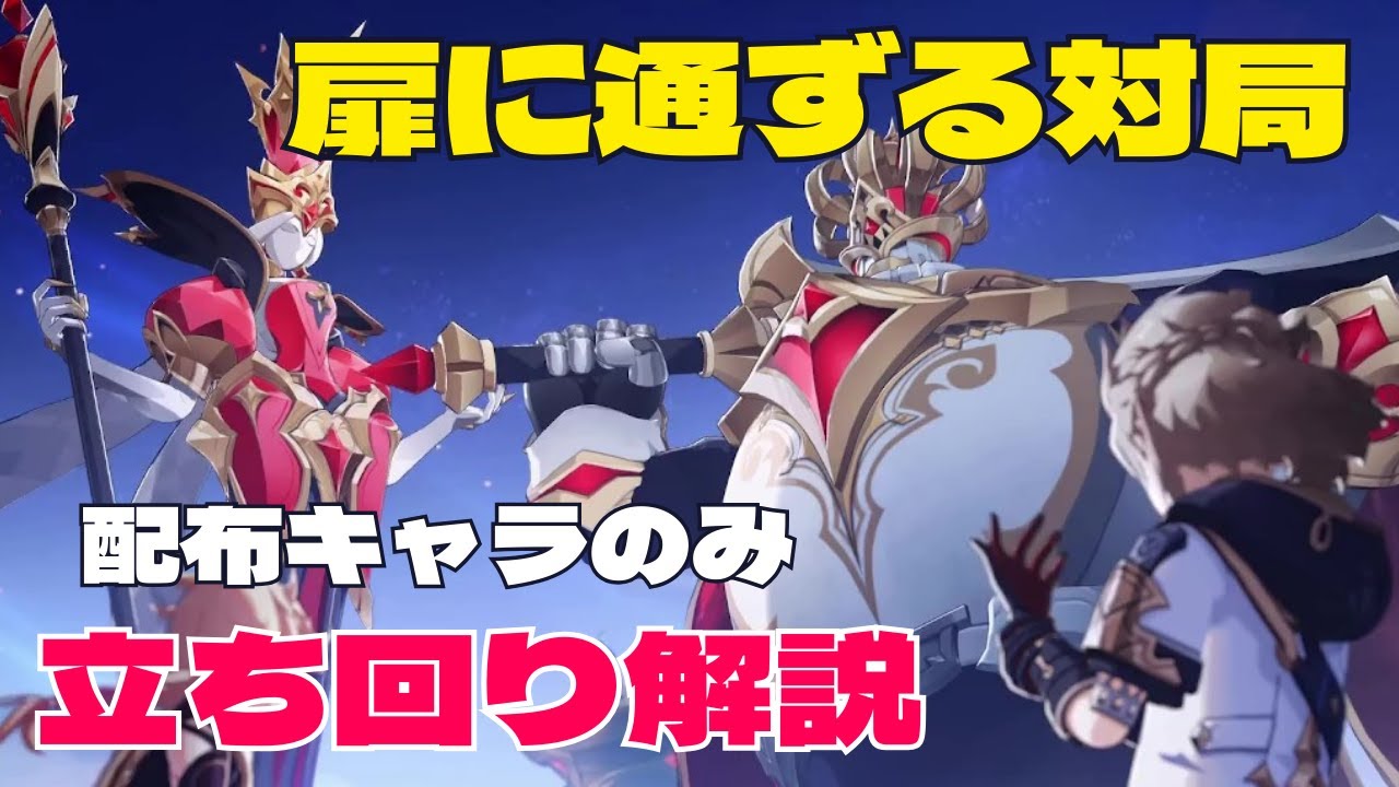 原神】週ボス：扉に通ずる対局（チェスキング） 配布キャラのみ攻略