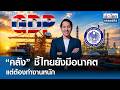 “คลัง” ชี้ไทยยังมีอนาคตแต่ต้องทำงานหนัก | ย่อโลกเศรษฐกิจ 28 พ.ค. 69