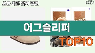 가장 많이 팔린 어그슬리퍼 추천 Top10!