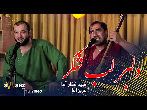 آهنگ دلبر لب شکر پهلوان عزیز و سید غفار آواز استدیو Delbar Lab Shakar Aziz Agha Sayed Ghafar