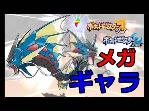 ポケモンｓｍ メガギャラドス メガシンカでどこまでいけるのか Youtube